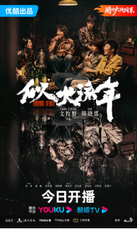 传递法治力量 年代青春剧《似火流年》开播
