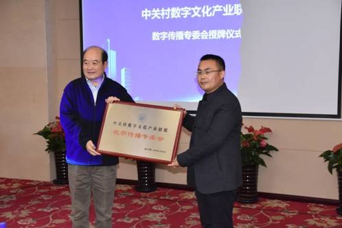 中关村数字文化产业联盟“数字传播专委会”正式成立