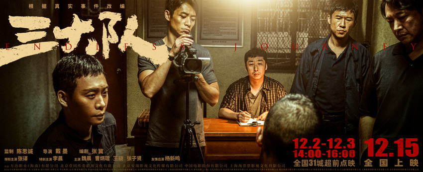 电影《三大队》官宣31城超前点映