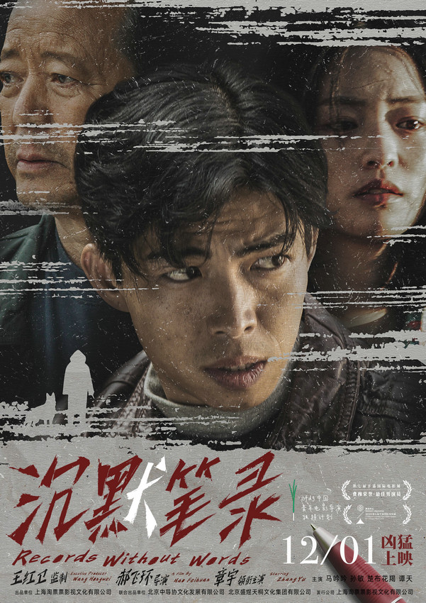 章宇主演电影《沉默笔录》12月1日上映