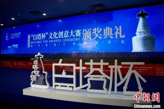 2023“白塔杯”文化创意大赛举办颁奖仪式 多元创新思路推动成果落地(图1)