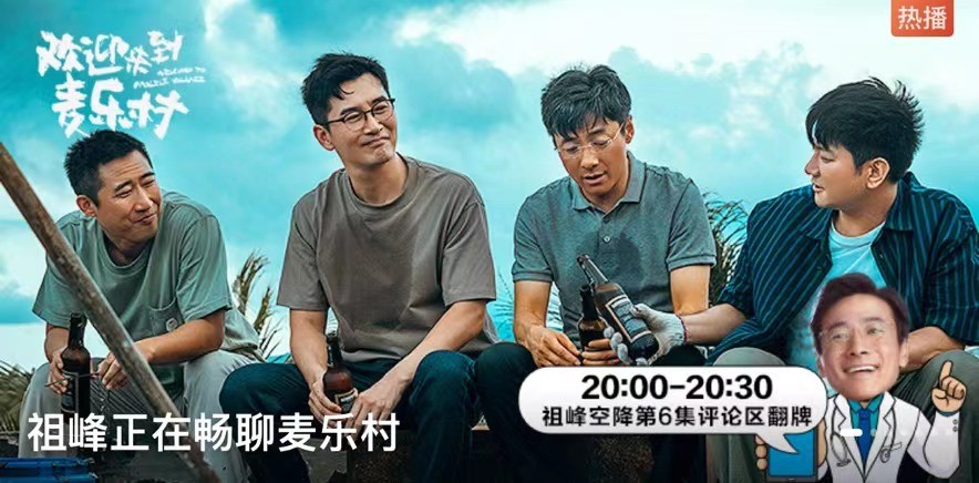 祖峰空降咪咕视频评论区 讲述《欢迎来到麦乐村》拍摄故事(图2)