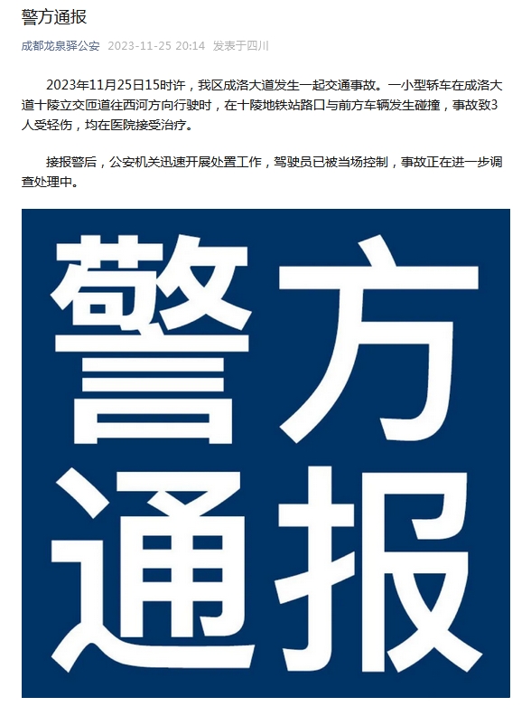 成都警方通报成洛大道交通事故：3人受轻伤 驾驶员被控制