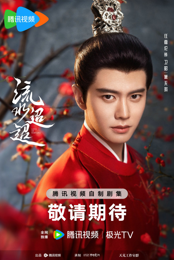 《流水迢迢》杀青 任嘉伦李兰迪徐正溪领衔主演(图1)