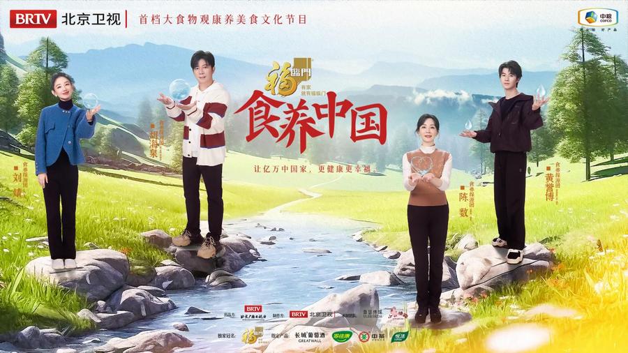 《食养中国》走进“蜀国仙山” 探寻自然的味道