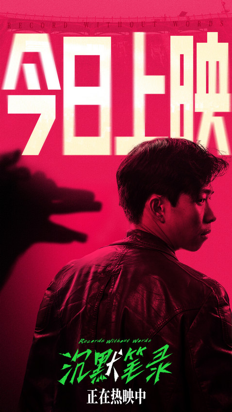 悬疑片《沉默笔录》今日公映 章宇领衔主演