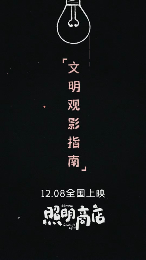 《照明商店》官宣提档12月8日上映