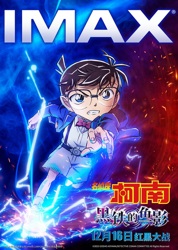 《名侦探柯南：黑铁的鱼影》曝IMAX版海报预告