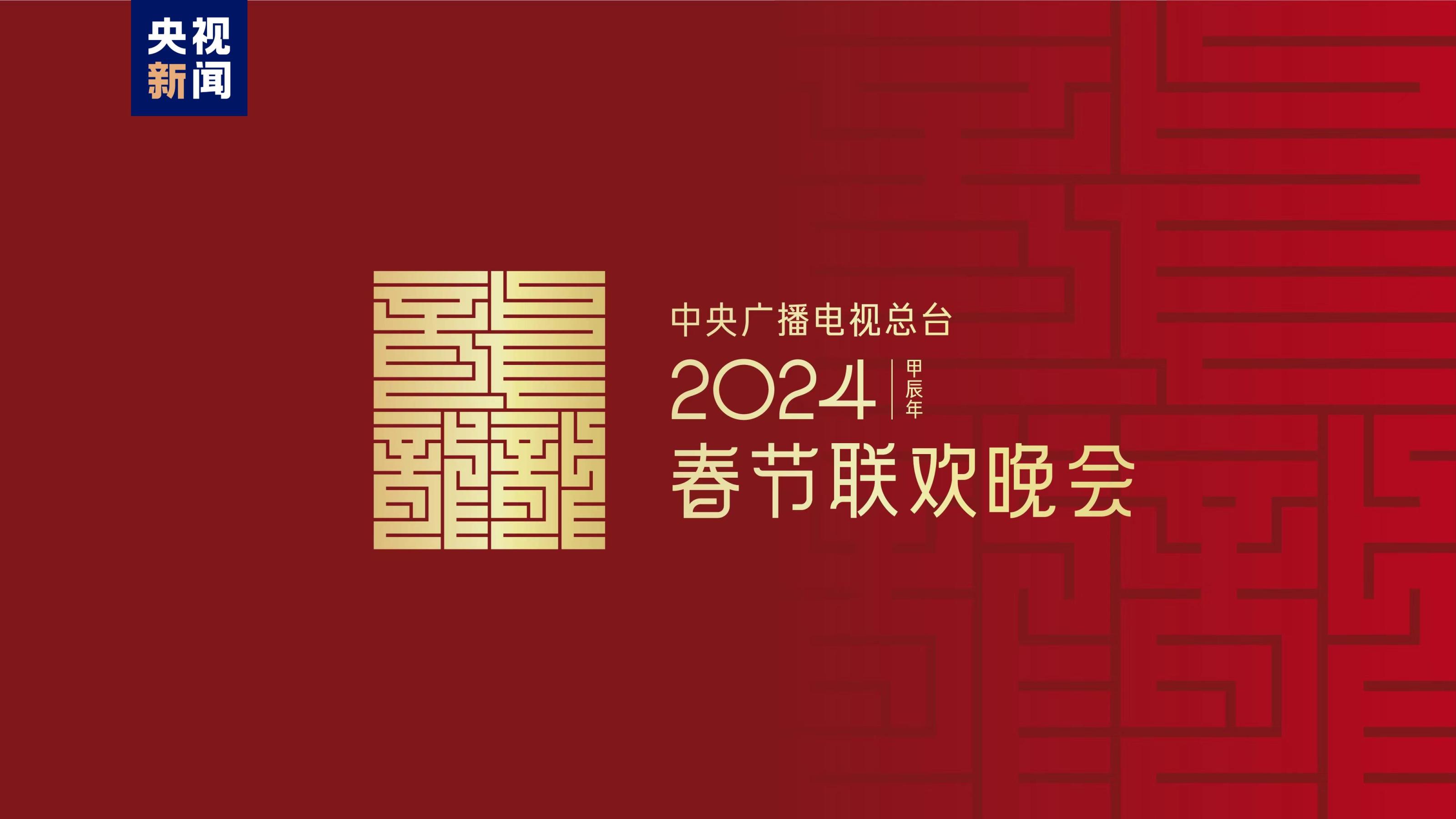 龙行龘龘！2024年总台春晚主题、主标识正式发布(图1)
