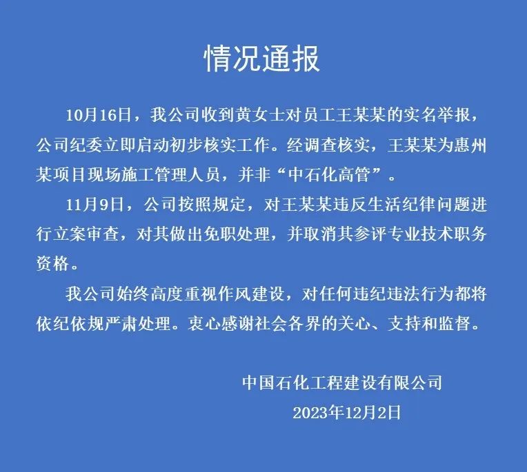 中石化回应一女子举报高管骗婚：涉事人非高管 已免职