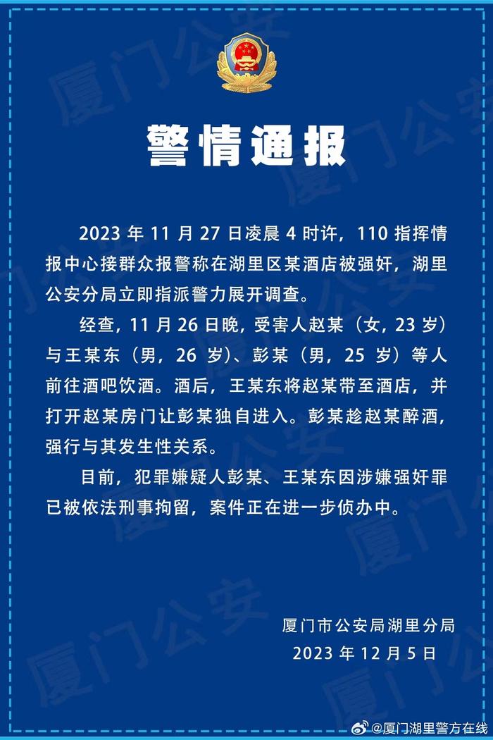 厦门警方通报2名老师涉嫌性侵大四女生