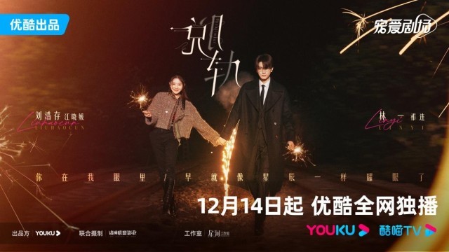 《脱轨》定档12月14日“双重身份”刘浩存与林一勘破迷雾共寻真相
