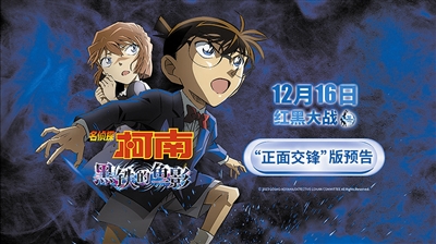 《名侦探柯南：黑铁的鱼影》将上映 红黑阵营集结开战