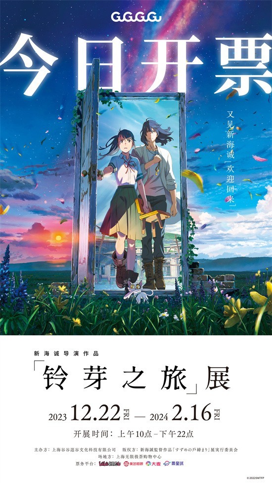 新海诚《铃芽之旅》展上海开幕 展出手稿分镜等