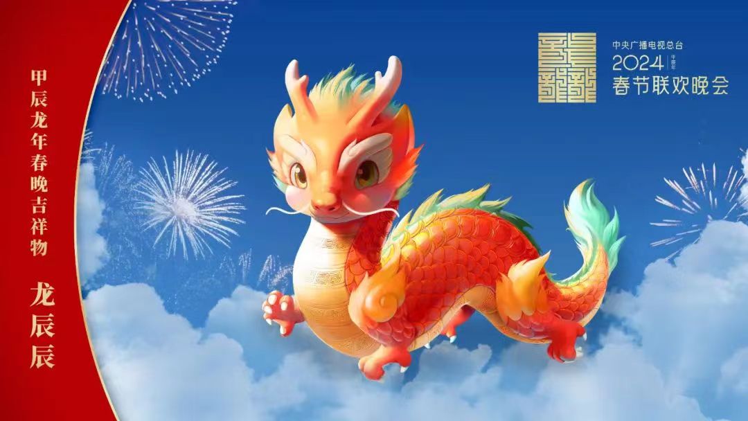 央视发布龙年春晚吉祥物形象“龙辰辰”(图1)