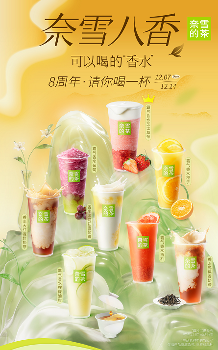 奈雪的茶8周年推“香水”概念 “八香茶饮”重塑茶香体验(图1)