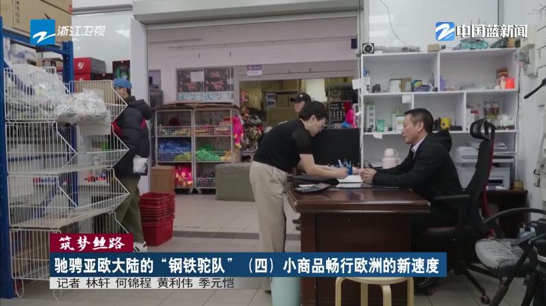 筑梦丝路・驰骋亚欧大陆的“钢铁驼队”（四）小商品畅行欧洲的新速度(图9)