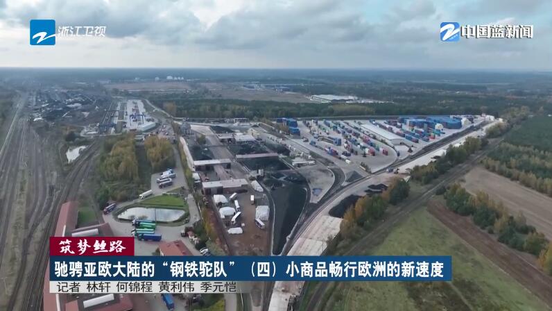 筑梦丝路・驰骋亚欧大陆的“钢铁驼队”（四）小商品畅行欧洲的新速度