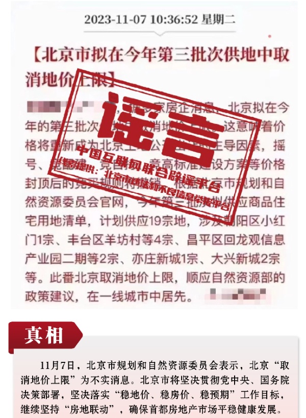 打击网络谣言 共建清朗家园 中国互联网联合辟谣平台2023年11月辟谣榜(图10)