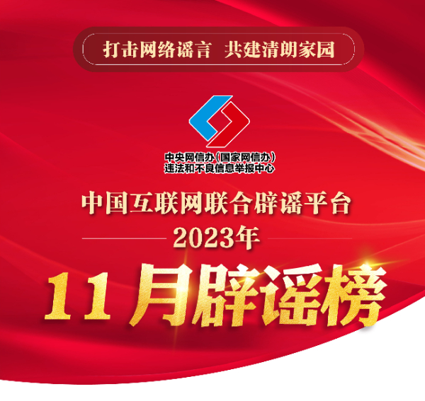 打击网络谣言 共建清朗家园 中国互联网联合辟谣平台2023年11月辟谣榜