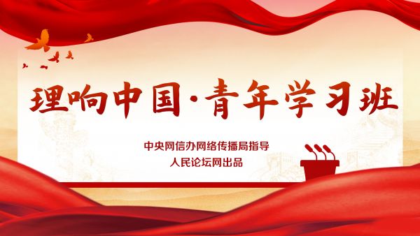 【理响中国・青年学习班】主题教育当做足“学”字文章