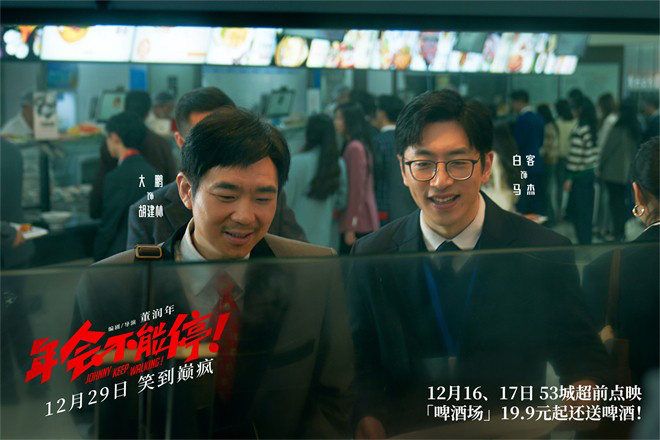 《年会不能停！》发布新预告 揭秘年末翻身小技巧(图3)