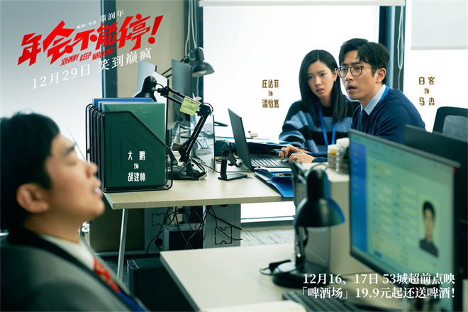 《年会不能停！》发布新预告 揭秘年末翻身小技巧(图2)