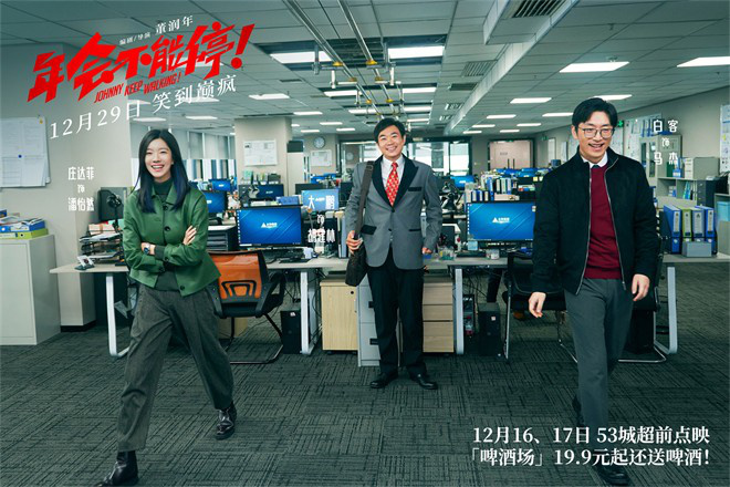 《年会不能停！》发布新预告 揭秘年末翻身小技巧(图1)