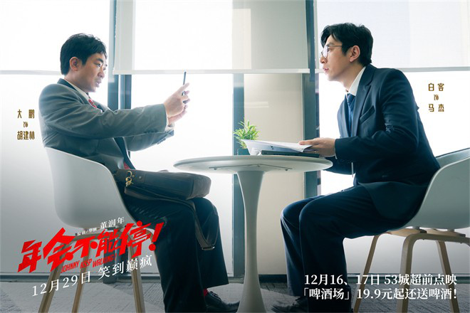 《年会不能停！》发布新预告 揭秘年末翻身小技巧(图4)