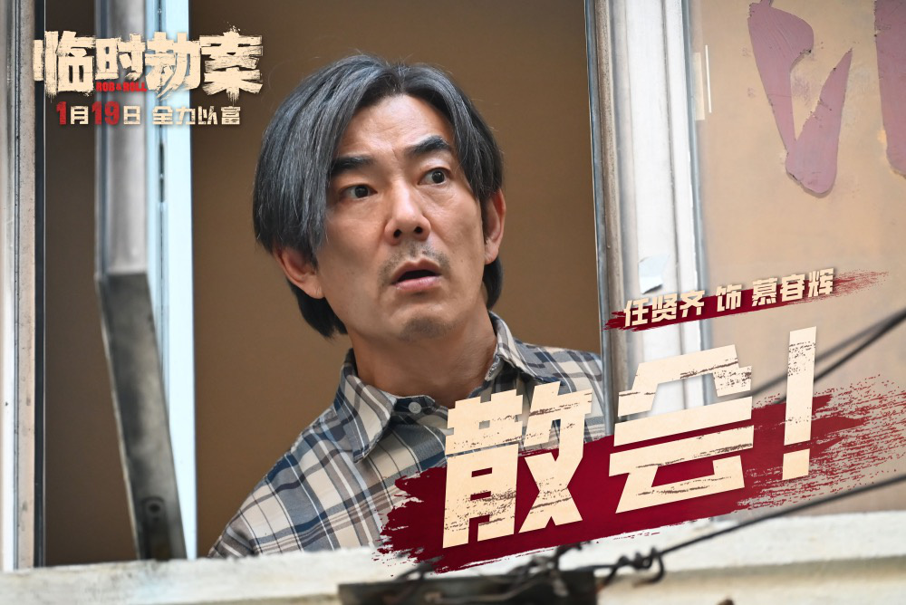 《临时劫案》曝预告 郭富城林家栋任贤齐人均穷鬼(图4)