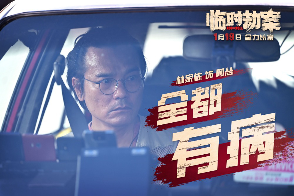 《临时劫案》曝预告 郭富城林家栋任贤齐人均穷鬼(图3)