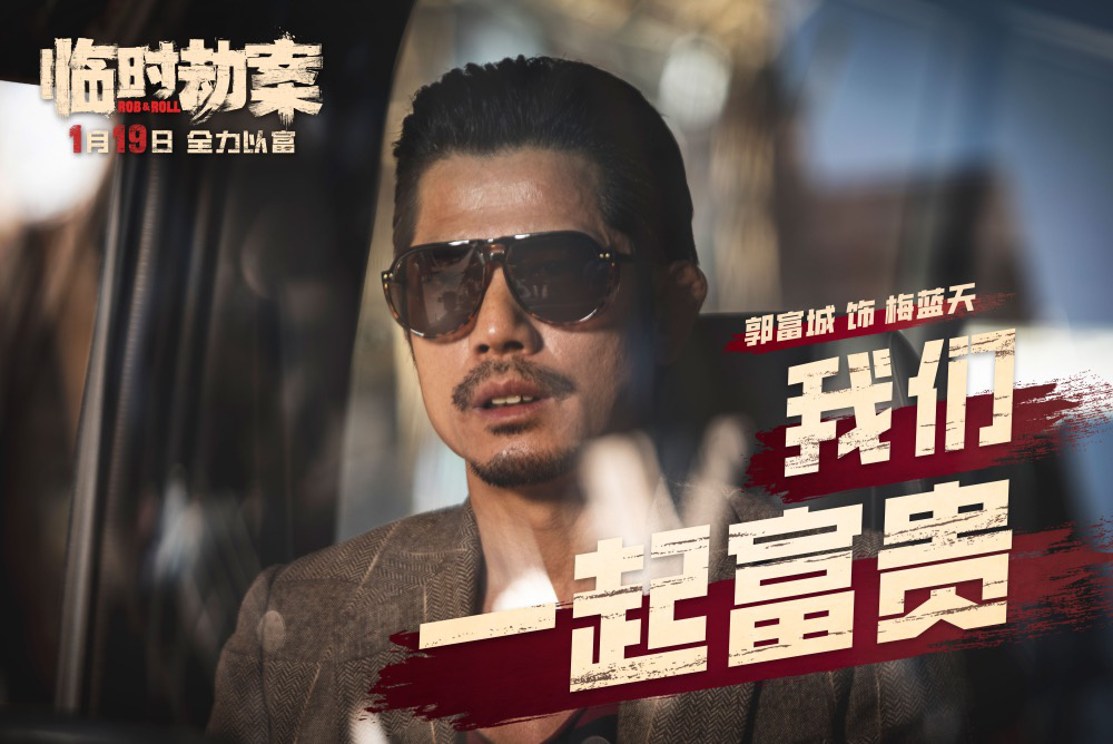《临时劫案》曝预告 郭富城林家栋任贤齐人均穷鬼(图2)