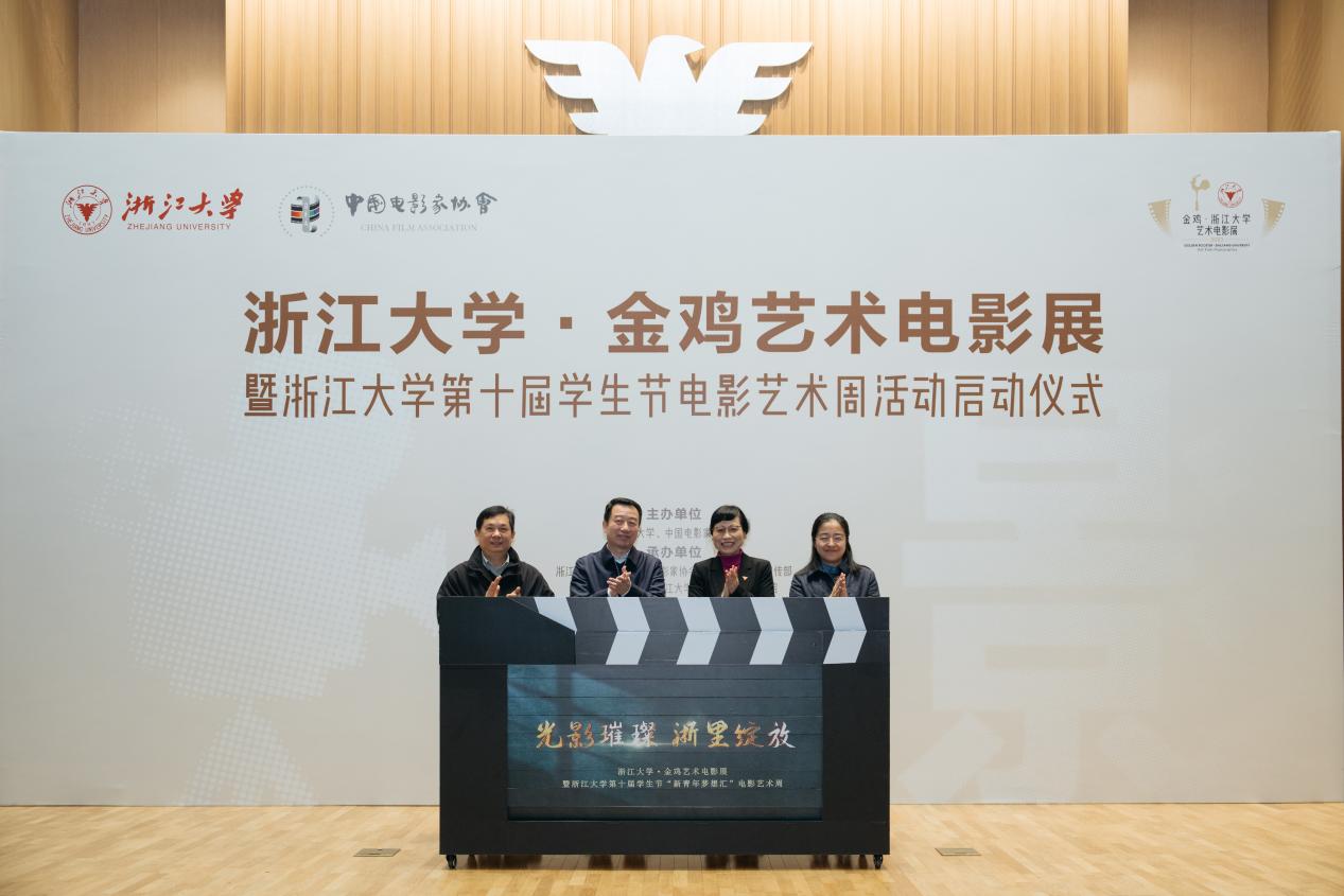 金鸡艺术电影展走进浙大 多部优秀影片参与展映