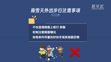 新华全媒+｜谨防“打出溜滑”  雨雪天气如何安全出行？(图3)