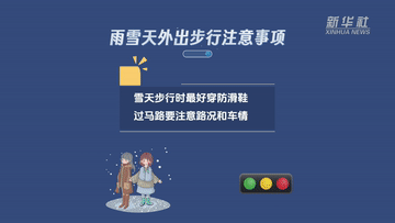 新华全媒+｜谨防“打出溜滑”  雨雪天气如何安全出行？(图4)