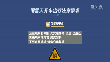 新华全媒+｜谨防“打出溜滑”  雨雪天气如何安全出行？