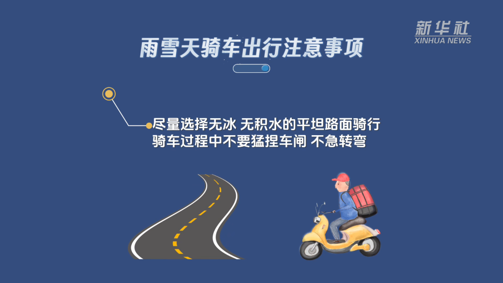 新华全媒+｜谨防“打出溜滑”  雨雪天气如何安全出行？(图6)