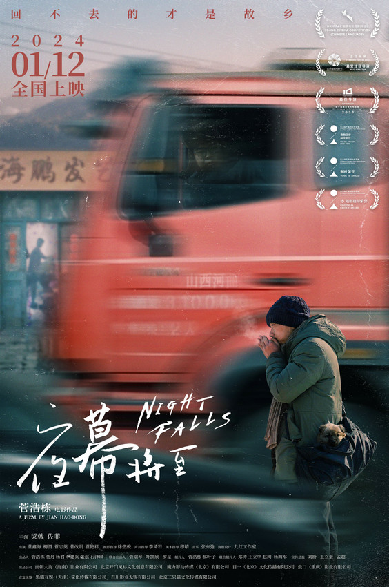 菅浩栋电影首作《夜幕将至》定档2024年1月12日