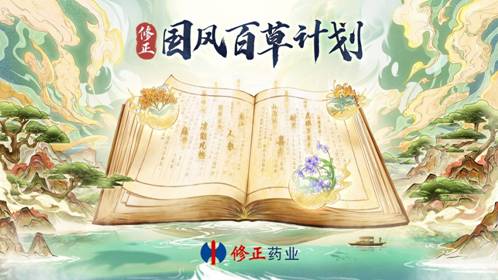 修正药业推出“国风百草计划”，弘扬中国传统中草药文化