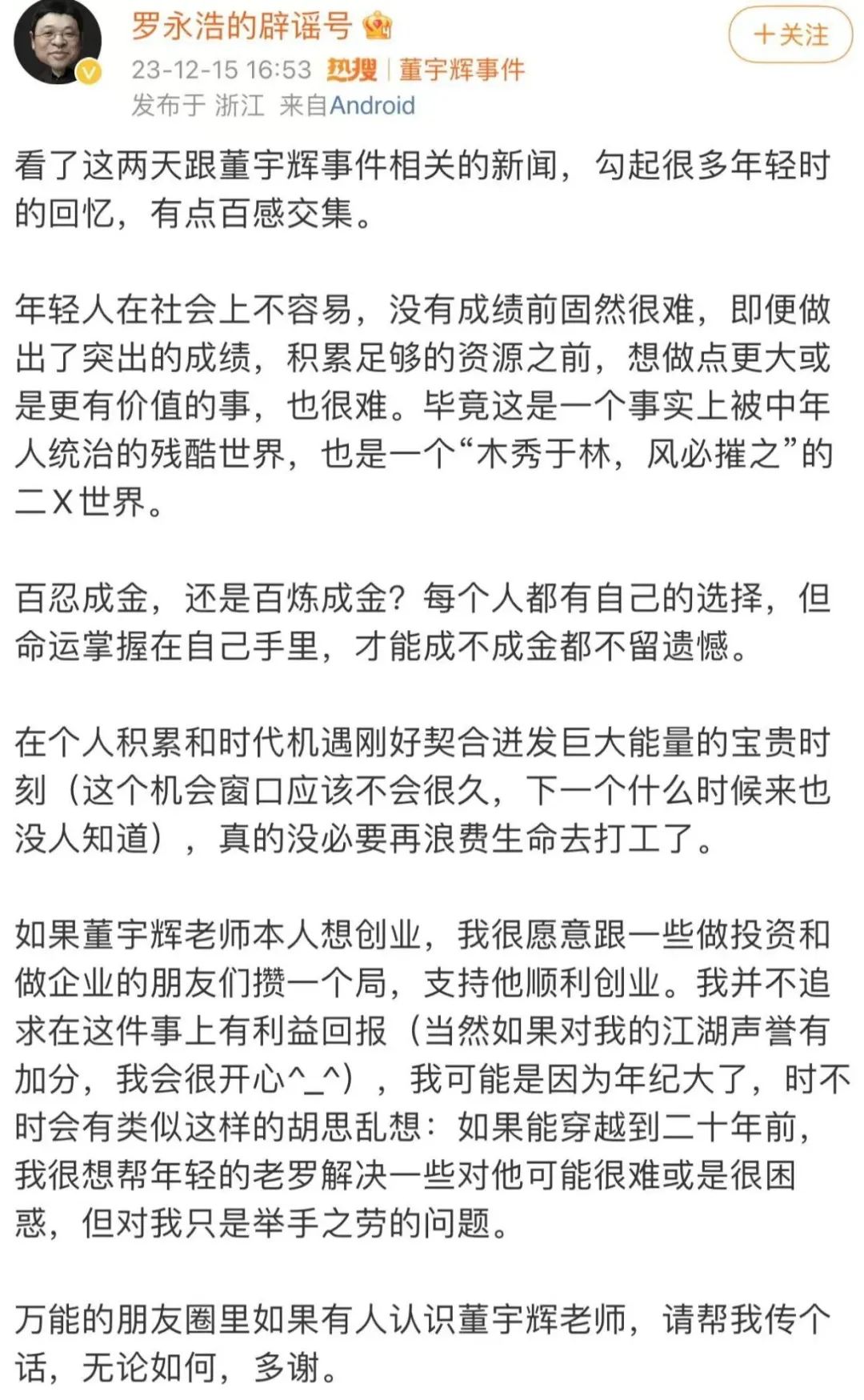 京东来挖人？董宇辉：不属实！罗永浩愿攒局支持他创业