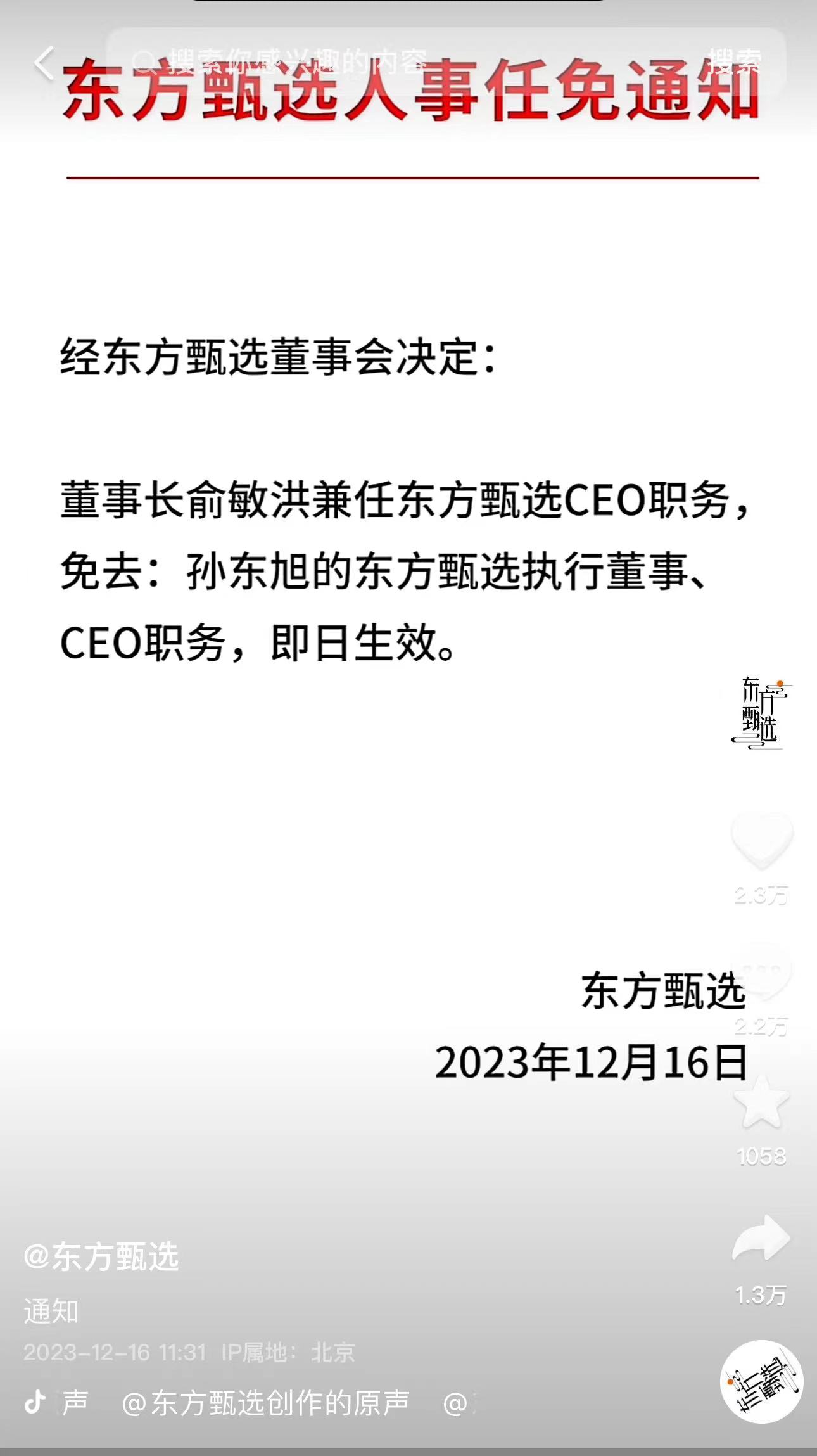 东方甄选：免去孙东旭CEO职务，俞敏洪兼任