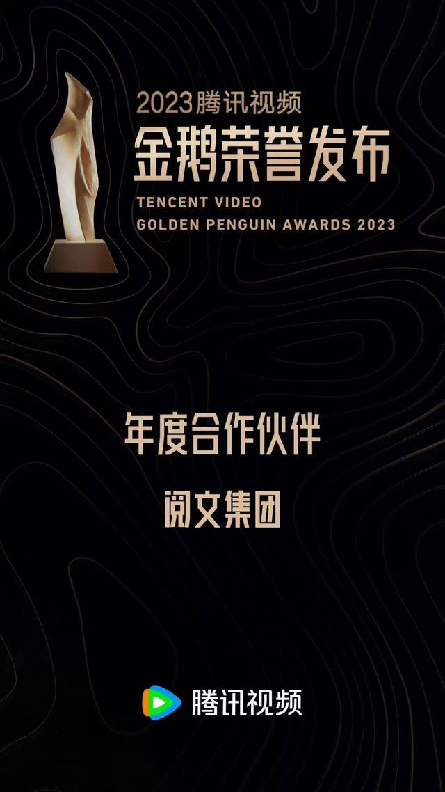 阅文获腾讯视频2023“年度合作伙伴”荣誉，《庆余年2》《诡秘之主》等IP改编作品受期待(图1)
