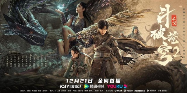 《斗破苍穹·止戈》定档12月21日 少年热血难凉 勇闯沙海续写斗气传奇