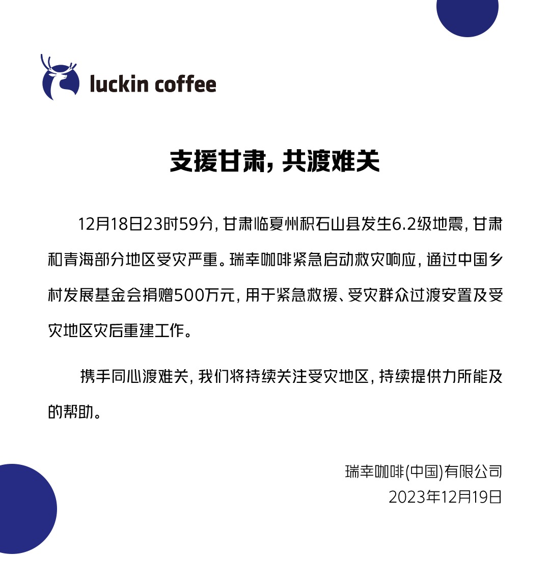瑞幸咖啡捐赠500万元，驰援甘肃及青海地区地震灾区