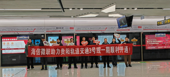 “地铁大脑”正式运营！海信与贵阳双向奔赴背后的“高质量交付”