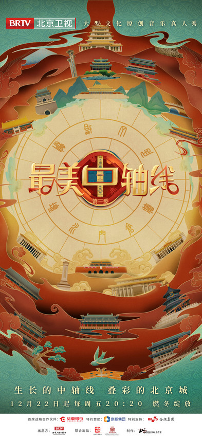 《最美中轴线》第三季定档 九大主题解读中轴文化