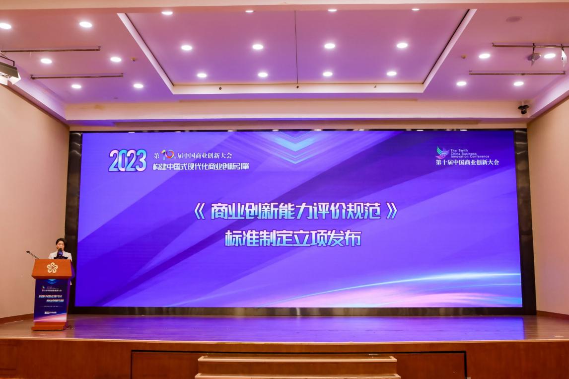 激发创新新活力 培育发展新动能 ――第十届中国商业创新大会在京顺利召开(图18)