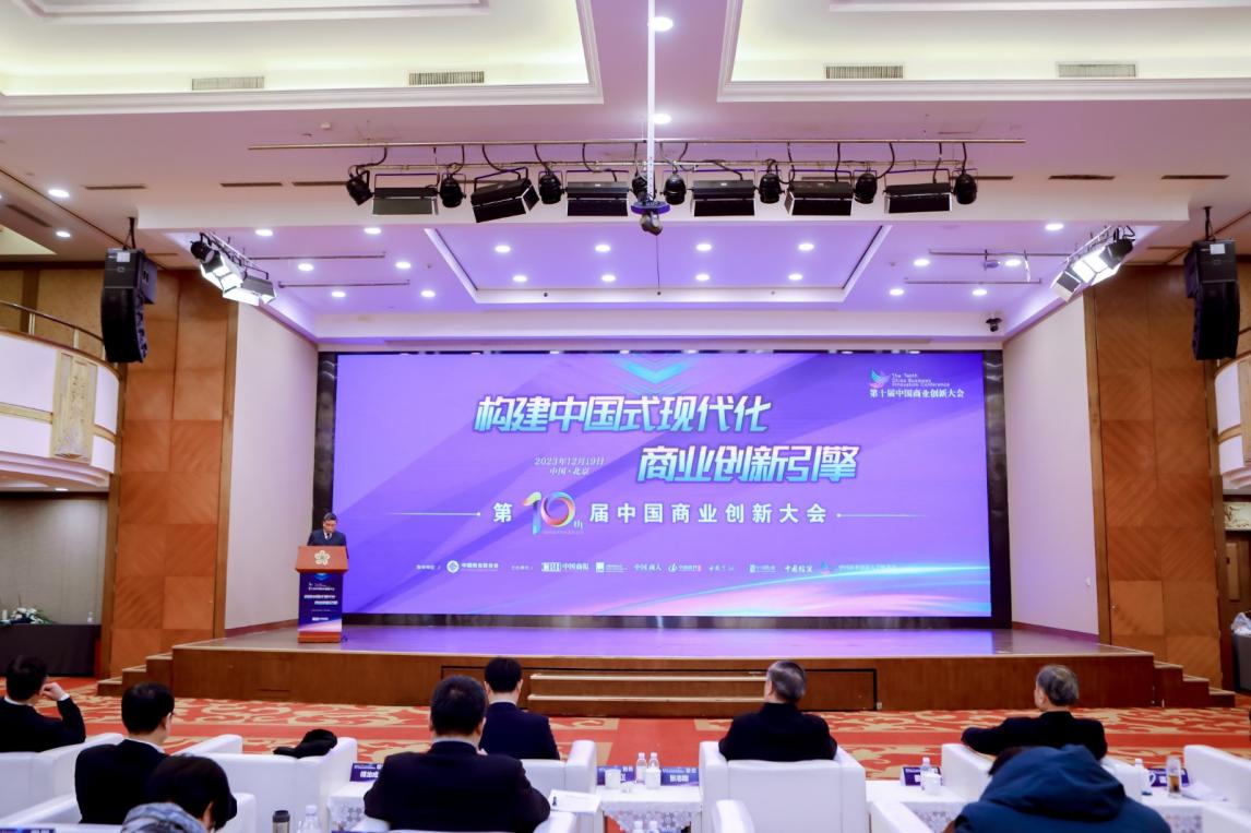 激发创新新活力 培育发展新动能 ――第十届中国商业创新大会在京顺利召开