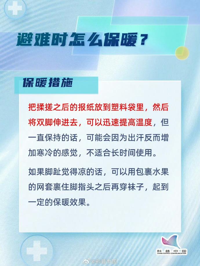 低温环境下 该如何在震后保护好自己？(图8)