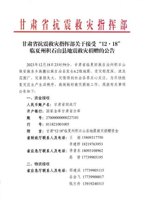 甘肃省抗震救灾指挥部发布积石山6.2级地震救灾捐赠公告(图1)